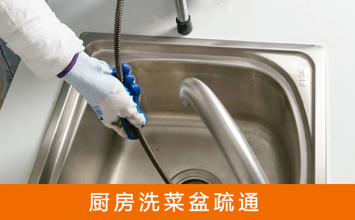 石拐疏通洗菜盆